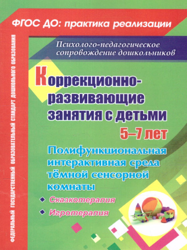 Коррекционно-развивающие занятия с детьми 5-7 лет. Сказкотерапия. Игротерапия