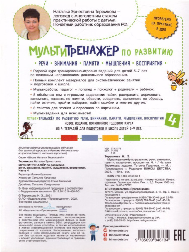 Мультитренажёр по развитию речи, внимания, памяти, мышления, восприятия. Часть 4.