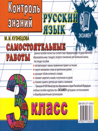Русский язык 3 класс. Контроль знаний. Самостоятельные работы. ФГОС
