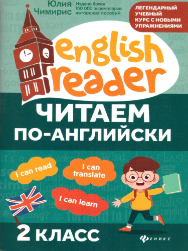 Читаем по-английски 2 класс. English Reader