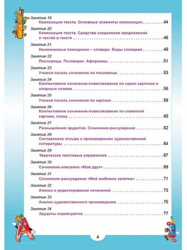 Эрудит. Русский язык с увлечением 4 класс. Рабочая тетрадь