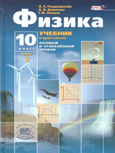 Физика 10 класс. Базовый и углубленный уровни. Учебник в 3-х частях. ФГОС