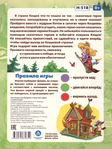 Игра-бродилка настольная. Сказочные чудеса в стране Кощея