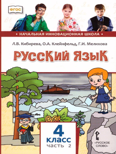 Русский язык 4 класс. Учебник в 2-х частях. Часть 2. ФГОС
