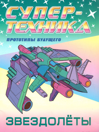 Супертехника Звездолеты раскраска А4
