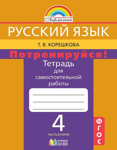 Русский язык 4 класс. Потренируйся! Тетрадь для самостоятельных работ. В 2-х частях. Часть 2. ФГОС