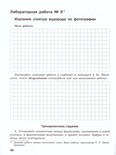 Физика 11 класс. Базовый и углбленный уровни. Тетрадь для лабораторных работ