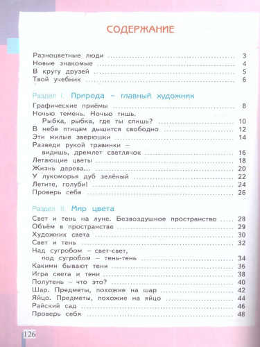 Ашикова Изобразительное искусство 3 кл. Учебное пособие (ИД Федоров)