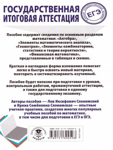 Математика. Весь школьный курс в таблицах и схемах. ЕГЭ