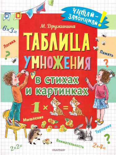 Таблица умножения в стихах и картинках /Читай-запоминай!