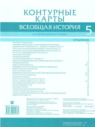 Всеобщая история. История древнего мира 5 класс. Контурные карты