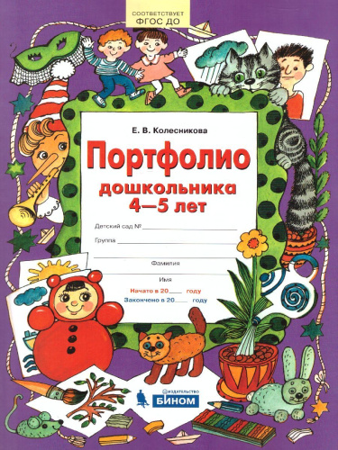 Портфолио дошкольника 4-5 лет. Копилка успехов ребенка