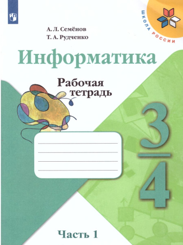 Информатика 3-4 класс. Рабочая тетрадь в 3-х частях. Часть 1. УМК "Школа России". ФГОС