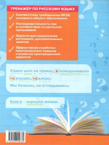 Тренажёр по русскому языку 7 класс Пунктуация