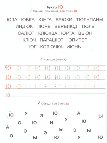 От звука к букве. Обучающие прописи