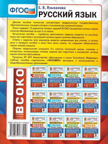 ВСОКО Русский язык. 2 класс. 10 вариантов. ТЗ. ФГОС