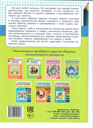 Математические раскраски. Таблица деления (новая обложка)