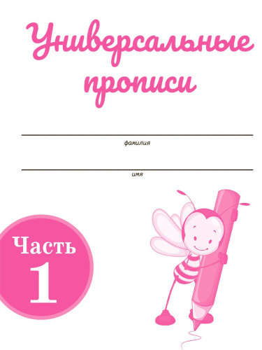Универсальные прописи Часть 1. Дополнение к учебникам Азбука для 1 класса. Классическая система обучению письму