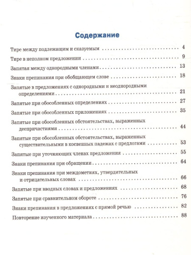 Тренажёр по Русскому языку 8 класс. Пунктуация