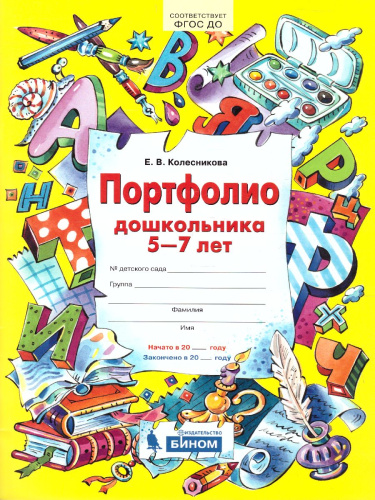 Портфолио дошкольника 5-7 лет Копилка успехов ребенка