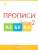 Прописи к Азбуке Горецкого 1 класс в 4 частях. Новый ФГОС