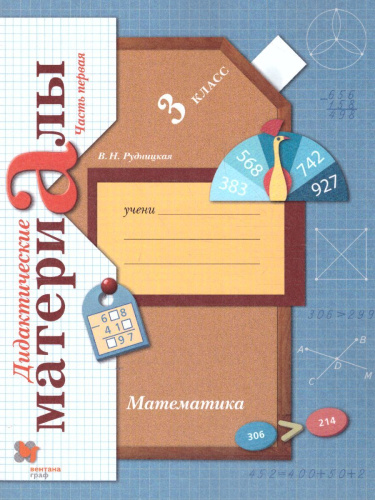 Математика 3 класс. Дидактические материалы. Рабочая тетрадь Комплект в 2-х частях. Часть 1. ФГОС