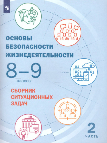 Основы безопасности жизнедеятельности 8-9 классы. Часть 2. Сборник ситуационных задач