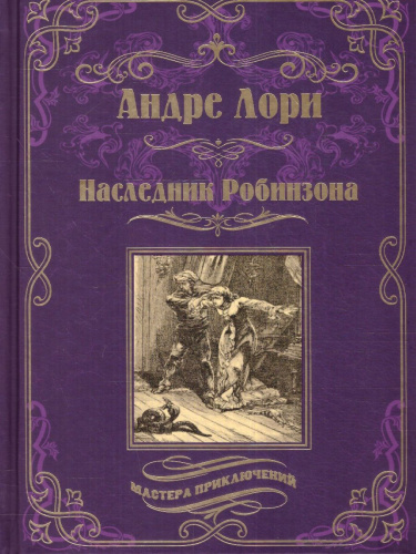 Наследник Робинзона. Мастера приключений