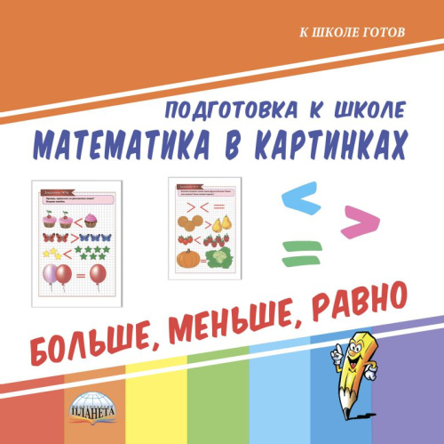 Математика в картинках. Больше, меньше, равно. Подготовка к школе
