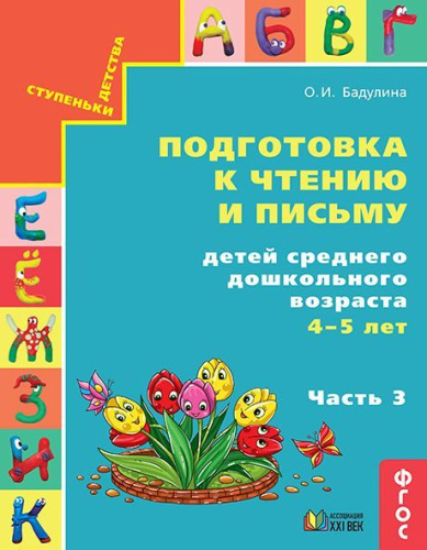 Подготовка к чтению и письму. Среднего дошкольного возраста. Рабочая тетрадь. Часть 3. ФГОС