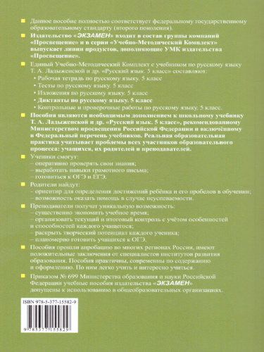 Диктанты по Русскому языку 5 класс. К учебнику Т.А. Ладыженской. ФГОС
