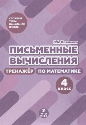 Математика 4 класс. Письменные вычисления. Тренажер