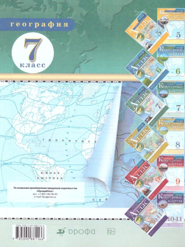 Комплект Атлас и Контурные карты по географии РГО 7 класс