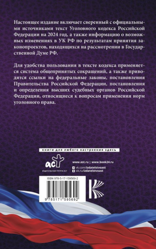 Уголовный Кодекс Российской Федерации на 2024 год. Включая составы преступлений, связанные с мобилизацией. Со всеми изменениями, законопроектами и постанов