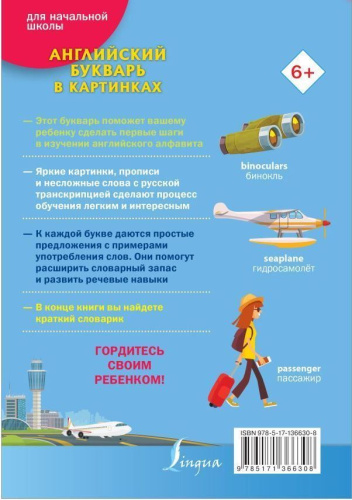 Английский букварь в картинках. Учимся легко в школе и дома