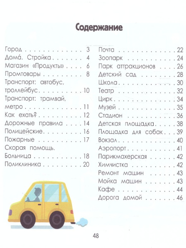 Город. Энциклопедия для малышей в картинках
