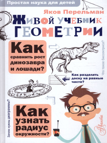 Живой учебник геометрии
