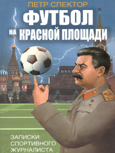 Футбол на Красной площади. Записки спортиного журналиста