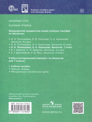 Биология 7 класс. Базовый уровень. Учебное пособие. ФГОС