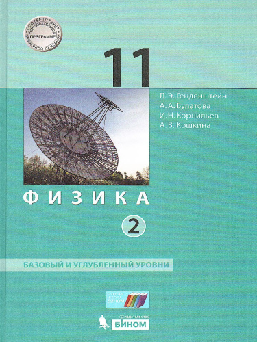 Физика 11 класс. Базовый и углубленный уровни. Учебник в 2 частях. Часть 2
