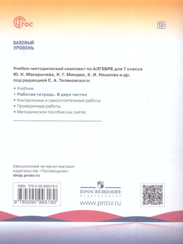Алгебра 7 класс. Рабочая тетрадь в 2-х частях. Часть 2 (ФП2022)