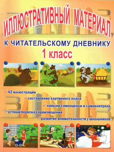 Иллюстративный материал для читательского дневника 1 класс