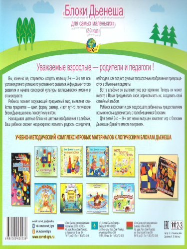 Блоки Дьенеша для самых маленьких 2-3 года(игры к блокам Дьенеша) Альбом с заданиями