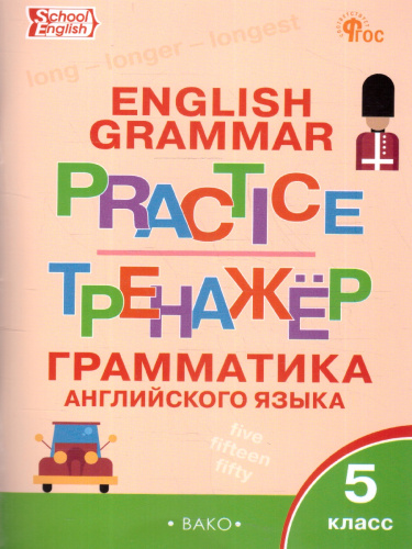 Английский язык: грамматический тренажёр 5 класс