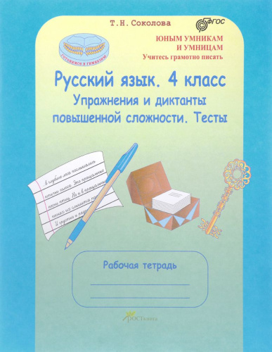 Русский язык 4 класс. Рабочая тетрадь. Упражнения и диктанты повышенной сложности. Тесты ФГОС