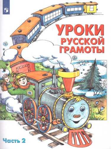 Уроки русской грамоты. Часть 2