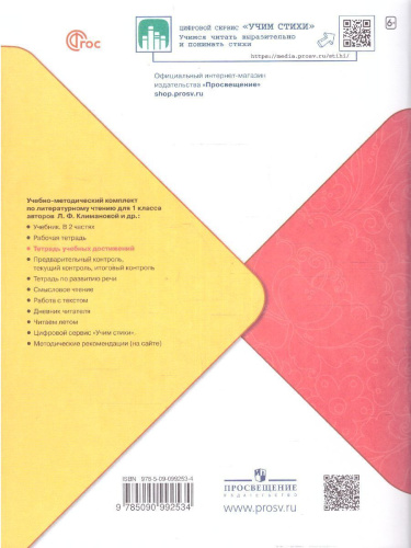 Литературное чтение 1 класс.Тетрадь учебных достижений (ФП2022)