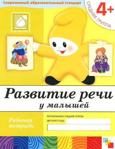 Работать над развитием речи необходимо постоянно. Предложенные в рабочей тетради задания позволяют ребенку научиться правильно употреблять предлоги, давать