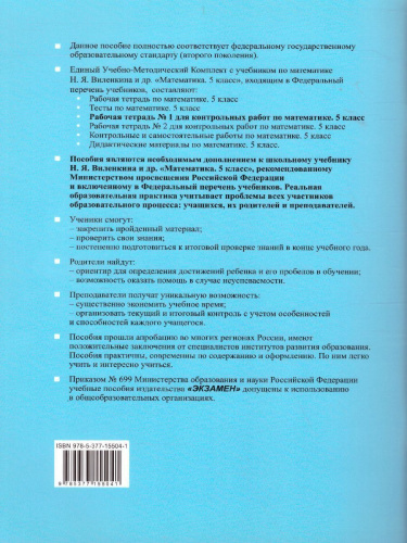 Рабочая тетрадь №1 для контрольных работ по Математике 5 класс. К учебнику Н.Я. Виленкина. ФГОС