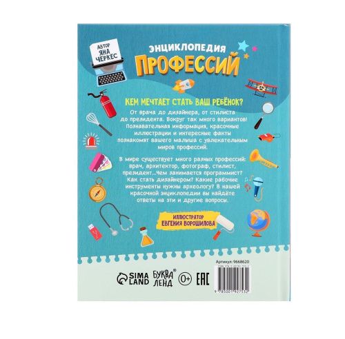 Энциклопедия в твёрдом переплёте "Профессии"